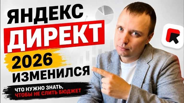 Яндекс Директ в 2026: почему не работает и как всё исправить