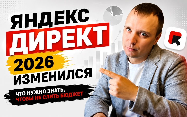 Изменения в Яндекс&nbsp;Директе в 2026&nbsp;году превью