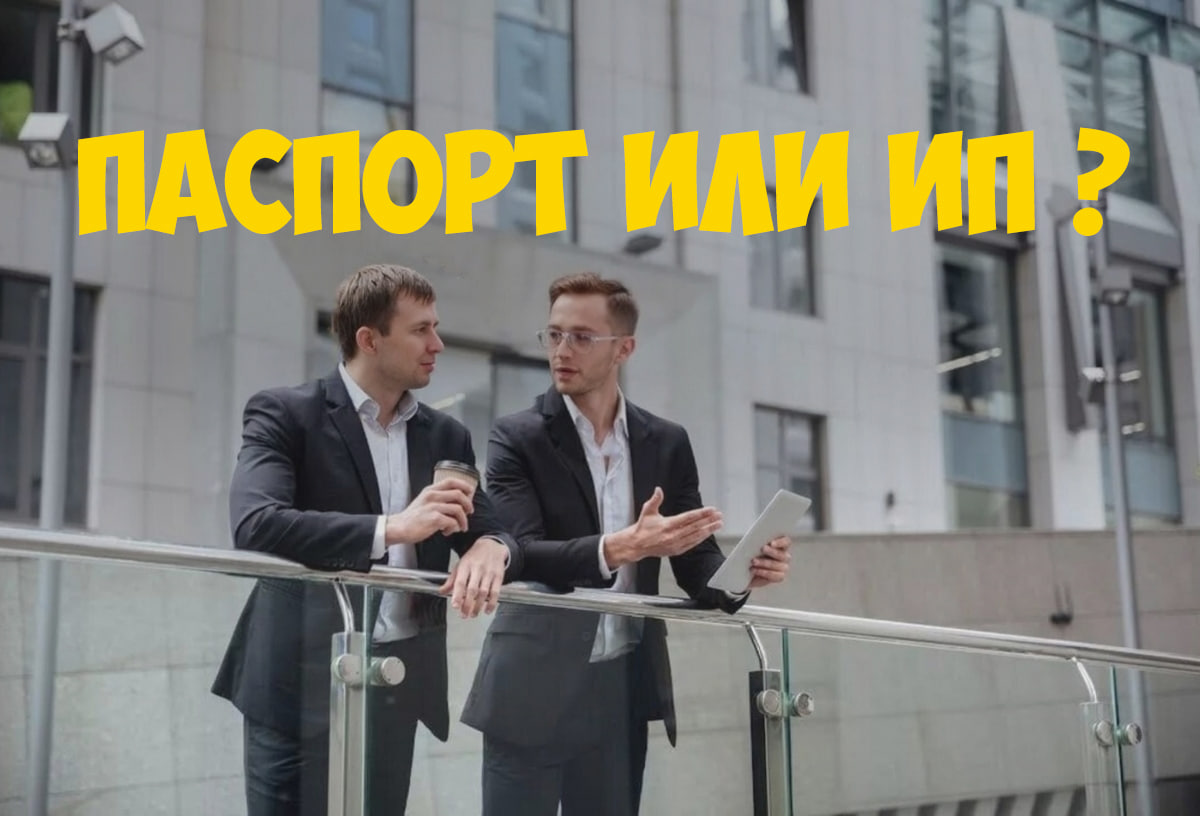 Маркетологи общаются, надпись - паспорт или ИП?