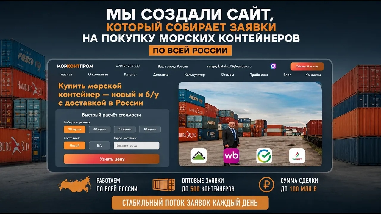 Продажа морских контейнеров по России и SEO-продвижение сайта