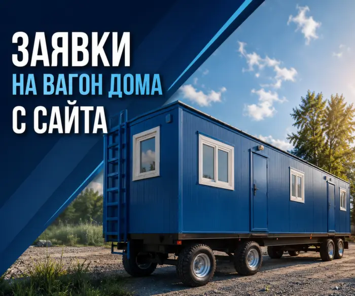 Скрин сайта по производству вагон-домов
